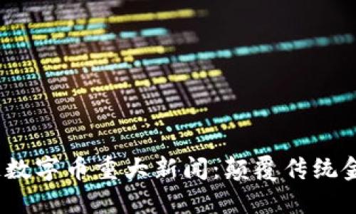 2024年区块链数字币重大新闻：颠覆传统金融的创新浪潮