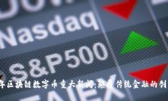 2024年区块链数字币重大新闻：颠覆传统金融的创