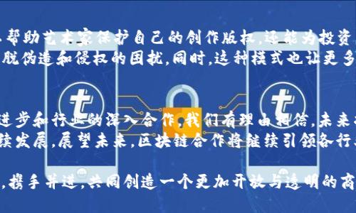 enhanced title区块链合作最新消息：2023年最具创新性的跨行业合作案例揭秘/enhanced title
keywords区块链合作, 最新消息, 跨行业合作, 创新案例/keywords

引言：区块链的崛起与合作机遇
近年来，区块链技术凭借其去中心化、透明性和不可篡改等特点，逐渐渗透到各个行业，改变了传统商业模式。尤其是在全球经济面临诸多挑战的背景下，区块链的应用潜力愈发显著。区块链合作不仅推动了技术的发展，更促进了不同领域之间的深度交流与合作，为行业创新提供了无限可能。本文将为您呈现2023年最新的区块链合作消息，揭示最新的跨行业合作案例。

一、区块链在金融行业的创新合作
金融行业是区块链技术最早应用的领域之一。最近，某大型银行与一家区块链初创公司达成合作，旨在利用区块链实现跨境支付的高效化。两者共同开发的系统将大幅降低交易成本和时间，让客户体验到前所未有的便利。
这一合作的最大亮点在于，通过智能合约技术，所有交易信息将保存在区块链上，任何人都无法随意更改，确保了交易的透明性和安全性。与传统跨境支付方式相比，这种新模式预计将把转账时间从数天缩短至几分钟，真正实现“随时随地”的支付体验。

二、区块链与供应链管理的结合
供应链管理是另一个受益于区块链技术的重要领域。2023年，全球一家知名食品公司与区块链研发公司进行深度合作，推动食品供应链的透明化和可追溯性。通过区块链记录每一个供应环节，消费者可以清晰知道自己所购买食品的来源与流转过程，大大增强了消费者信任。
这项创新合作不仅促进了企业本身的可持续发展，更加强了品牌形象。在环保及健康意识高涨的今天，消费者对食品安全的关注尤为突出，而这一区块链解决方案无疑是应对这一需求的有效手段。

三、区块链与医疗行业的协作
医疗健康行业近年来逐渐意识到区块链的价值。例如，一家医疗机构与区块链技术公司联手，推出了一种全新的病历管理系统。该系统利用区块链将患者的医疗数据进行加密存储，确保数据安全及隐私保护，同时实现不同医疗机构之间的信息共享。
这种合作创新了病历管理的方式，不仅提高了医疗服务的效率，还推动了医疗大数据的发展。这意味着，医生可以在更短时间内获取患者的完整病历，提供更加精确的诊疗方案，而患者也可以更好地掌控自己的健康数据，实现自主医疗的梦想。

四、区块链技术的艺术与文化合作
在艺术和文化领域，区块链正在创造新的价值。2023年，某著名艺术画廊与区块链平台达成合作，推出了一项基于区块链的数字艺术交易平台。这个平台不仅可以帮助艺术家保护自己的创作版权，还能为投资者提供透明的交易记录。
该合作的独特之处在于，通过发行NFT（非同质化代币），艺术作品得以在数字世界中进行流通与交易。艺术作品的所有权可以通过区块链得到验证，让艺术市场摆脱伪造和侵权的困扰。同时，这种模式也让更多艺术家有机会走向国际市场，为他们打开了新的收入渠道。

五、总结：区块链合作趋势的未来
从金融、供应链到医疗再到艺术，区块链技术的应用已经无处不在。而各行业之间的合作也越来越频繁，形成了一个充满活力的区块链生态系统。随着技术的不断进步和行业的深入合作，我们有理由相信，未来将会出现更多创新性的应用和解决方案。
这些跨行业的区块链合作，不仅是技术的结合，更是理念的碰撞。它们推动了商业模式的变革，使得各行业能够在响应快速变化的市场需求的同时，更能实现可持续发展。展望未来，区块链合作将继续引领各行业的创新潮流，为全球经济带来更多的机遇与挑战。

在这个数字化快速发展的时代，区块链技术赋予了我们前所未有的信心与可能性。我们期待着，越来越多的组织和公司能够在这一波技术革新中找到他们的机遇，携手并进，共同创造一个更加开放与透明的商业环境。