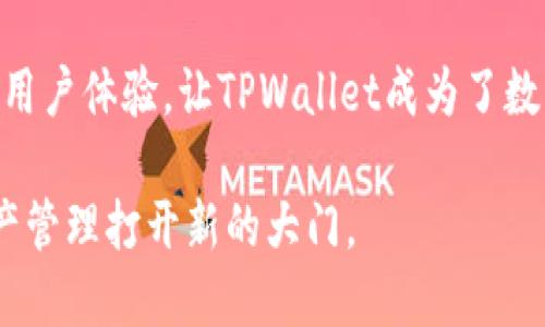   全面解析：TPWallet iOS 下载方法及功能亮点 / 
 guanjianci TPWallet, iOS下载, 数字钱包, 区块链应用 /guanjianci 

引言：数字钱包的崛起
随着科技的迅猛发展，数字钱包的使用越来越普及。TPWallet作为一款优秀的数字钱包应用，凭借其便捷的操作和安全的保障，吸引了无数用户。尤其是iOS用户，他们对移动应用的安全性和易用性有着更高的要求。本文将深入探讨TPWallet的下载方法及其独特的功能，为用户提供详细的指导。

什么是TPWallet?
TPWallet是一款集多种功能于一体的数字钱包，主要支持多链资产的管理。它的用户界面友好，操作简单，为用户提供了安全、高效的数字资产管理体验。TPWallet不仅支持交易，还提供了各种区块链应用的接入，帮助用户更好地进行投资与管理。

为何选择TPWallet?
选择TPWallet的理由有很多！首先，它拥有强大的安全性。TPWallet采用多重加密技术，确保用户资产的安全不被侵犯。其次，TPWallet支持多种主流数字货币，并且界面设计精美，使用流畅。此外，TPWallet定期更新，紧跟区块链技术发展的步伐，为用户提供最新的功能与服务。

TPWallet的核心功能
TPWallet的核心功能包括：资产管理、交易功能、DApp接入及社区互动。每一项功能都经过精心设计，旨在为用户提供最佳的体验。
ul
    li资产管理：用户可以轻松查看和管理自己的数字资产，包括不同种类的代币。/li
    li交易功能：TPWallet提供快速的交易功能，支持一键转账与接收，让用户随时随地即可进行交易。/li
    liDApp接入：内置多款热门区块链应用，用户可以直接在TPWallet中体验，无需再下载其他应用。/li
    li社区互动：TPWallet鼓励用户参与社区讨论，分享自己的使用心得，增加交流与互动。/li
/ul

TPWallet iOS 下载步骤
对于iOS用户来说，下载TPWallet非常简单。只需要几个步骤，就可以享受到这款优质数字钱包带来的便利。
ol
    listrong访问App Store:/strong 在你的iPhone或iPad上找到App Store应用并打开。/li
    listrong搜索TPWallet:/strong 在搜索框中输入“TPWallet”，点击搜索。/li
    listrong下载安装:/strong 在搜索结果中找到TPWallet，点击“获取”，然后输入你的Apple ID密码或使用Touch ID/Face ID确认下载。/li
    listrong打开应用:/strong 下载完成后，回到主屏幕，找到TPWallet图标，点击打开应用。/li
/ol

TPWallet的用户体验
用户体验是TPWallet成功的关键。无论是新手还是资深用户，都能在TPWallet中找到合适的功能。应用的界面设计非常直观，所有功能一目了然。用户可以根据自己的需求，轻松找到想要的服务。同时，TPWallet的响应速度快，操作流畅，极大地方便了用户进行交易和管理。

安全性保障
对于数字钱包而言，安全性至关重要。TPWallet采取了一系列措施来保障用户的资产安全。例如，私钥采用本地存储，不会上传至服务器，确保即使服务器受到攻击，用户的资产也不会受到影响。此外，TPWallet支持多重身份验证和实时监控，企业用户也能享受到额外的安全保障。

更新与支持
TPWallet团队定期推出新版本，增加新功能，并针对用户反馈进行。通过不断的更新，TPWallet能够为用户提供更为稳定和高效的服务。用户可以在应用内提交反馈意见，团队会尽快进行处理，确保每一位用户的需求都得到满足。

未来展望
未来，TPWallet计划进一步拓展其功能，包括跨链交易、更多区块链应用的接入等。团队将继续致力于提高用户体验和安全防护，让TPWallet成为用户生活中不可或缺的工具。

总结
总的来说，TPWallet是一款值得下载和使用的数字钱包，尤其是对于iOS用户来说，通过简单的步骤即可轻松获取。其多样的功能、安全的保障和卓越的用户体验，让TPWallet成为了数字资产管理的首选。无论你是初入区块链的新手还是经验丰富的投资者，TPWallet都能为你提供无缝的服务体验，是你数字生活中不可或缺的一部分。

如果你还在犹豫不决，建议你立即下载TPWallet，亲自体验它带来的便利和乐趣。随着数字经济的不断发展，掌握一个合适的数字钱包，将会为你的资产管理打开新的大门。