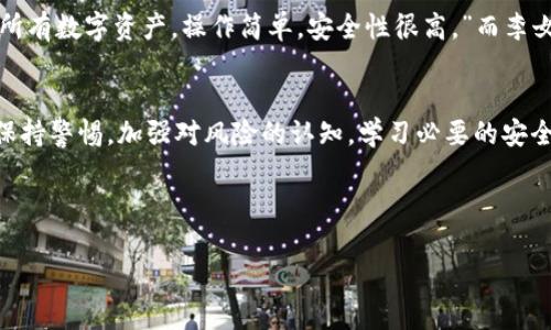 TPWallet是一个相对新颖的数字钱包，随着区块链技术的普及，越来越多的人开始关注它的安全性与风险控制能力。那么，TPWallet是否容易受到风控的影响呢？在本文中，我们将仔细分析TPWallet的设计理念、风险控制机制以及用户在使用过程中应注意的事项。

TPWallet的基本概述
TPWallet是一个多链钱包，支持多个主流区块链的数字资产管理。它不仅提供安全的资产存储功能，还具有友好的用户界面，支持快速的交易和转账。TPWallet的设计初衷是为了让普通用户也能轻松管理和交易数字资产，不再依赖于复杂的技术背景。

安全性与风险控制机制
在讨论TPWallet的风控能力之前，我们首先要了解它的安全性保障。TPWallet采用了多层次的安全措施。首先，用户的私钥在本地生成并保存在设备中，而不是上传至服务器。这一措施大大降低了私钥泄露的风险。同时，TPWallet还支持多重签名和硬件钱包的整合，进一步加强了安全性。

用户教育与风险意识
虽然TPWallet提供了多重安全保护，但用户的安全意识也极为重要。在许多情况下，风控的问题往往源于用户自身的疏忽。例如，用户可能会因为简单的钓鱼攻击而泄露账户信息，因此，TPWallet在其官网上提供了丰富的用户教育材料，例如如何识别骗局、如何安全使用数字钱包等。

智能合约的风险
TPWallet还允许用户进行智能合约的管理。然而，智能合约本身存在固有的风险。如果合约代码存在漏洞，可能导致资产的损失。TPWallet针对这一点，提供了合约审计服务，确保用户在使用智能合约功能时尽可能地降低风险。

市场风险与政策风险
除了技术层面的风险，TPWallet用户还应当关注市场风险和政策风险。数字货币市场波动性极大，一旦市场行情发生剧烈变化，可能会导致资产的严重贬值。此外，各国对数字货币的监管政策也在不断变化，用户需要随时关注相关动态，以避免因政策变动导致的损失。

用户反馈与经验分享
通过各大社交平台的用户反馈，TPWallet得到了较好的评价。不少用户分享了他们使用TPWallet的正面经验，例如蒋先生提到：“我通过TPWallet管理了我的所有数字资产，操作简单，安全性很高。”而李女士则表示：“我曾遭遇过假冒网站，但TPWallet提供的安全知识帮助我及时识别了风险，避免了损失。”这说明，用户的教育和反馈在风控中起到了积极的作用。

总结
TPWallet是一款设计精良、安全性高的数字钱包。尽管它具有良好的风险控制机制，但用户自身的安全意识也同样重要。在使用TPWallet的过程中，用户应当保持警惕，加强对风险的认知，学习必要的安全知识，确保自己的数字资产不受损失。

综上所述，TPWallet的设计理念和安全措施使其在风控方面具有良好的表现，但用户应该时刻保持对市场和技术的关注，以保障自身资产的安全。

TPWallet: 安全性与风险控制的新标杆