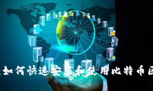 新手指南：如何快速安装和使用比特币区块链钱包