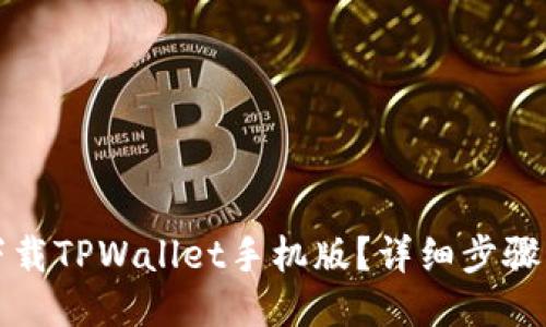 如何轻松下载TPWallet手机版？详细步骤与技巧分享