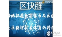 比特币并不是区块链，尽管它们密切相关。下面