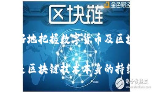 比特币并不是区块链，尽管它们密切相关。下面我将详细解释这两者之间的关系和区别。

区块链的定义
区块链是一种去中心化的分布式账本技术。它不是单一的技术或者产品，而是一种数据结构，以及维护该数据结构的网络协议。区块链由一系列的区块组成，每个区块中包含了若干笔交易记录，这些区块通过加密技术相连，形成一个不断增长的链条。最关键的是，区块链是不可篡改的，一旦数据被记录下来，就很难被更改，确保了数据的完整性和可信度。

比特币的定义
比特币是世界上第一种去中心化的加密货币，由中本聪在2009年提出。它是基于区块链技术实现的应用。比特币作为一种数字货币，允许用户在没有中介的情况下进行点对点的交易。比特币的供给是有限的，总量设定为2100万枚，因此它又常被称为“数字黄金”。

比特币与区块链的关系
比特币几乎是区块链技术最早、最知名的应用之一。可以把区块链视为一个运行比特币系统的基础设施，而比特币则是这个基础设施上的一种应用。比特币利用区块链记录和确认交易，确保所有的交易都是安全和透明的。在这个过程中，比特币的每一笔交易都被打包成一个个区块，最终形成一个链条。

两者的区别
尽管比特币依赖于区块链技术，但区块链的应用远不止于比特币。区块链可以应用于很多其他领域，比如供应链管理、智能合约、身份验证、投票系统等。因此，区块链是一种更为广泛的技术范畴，而比特币只是其中一个具体的应用实例。可以这样理解：所有的比特币交易都在区块链上进行，但并不是所有的区块链都用于比特币。

创新与发展
随着区块链技术的不断发展，越来越多的创新点涌现。一些新的加密货币和基于区块链的项目不断推出。以太坊是另一个非常重要的区块链平台，它允许开发者创建去中心化应用（DApps），并支持智能合约的执行。智能合约是自动执行的合约，一旦满足预定的条件就会被执行。这一创新突破使得区块链的应用场景更加丰富多彩。

总结
比特币和区块链之间的关系可以简单归纳为：比特币是基于区块链的数字货币，而区块链是一项独立的技术。那么，了解这两者之间的区分和联系，将有助于我们更好地把握数字货币及区块链技术的发展动态。无论是投资者、技术爱好者，还是普通用户，深入理解这两者的关系都是非常重要的。 

通过这样的知识积累，我们不仅能够提高对区块链的认知，还能更全面地把握未来金融科技的趋势。比特币虽然吸引了很多人的眼球，但真正推动行业发展的，还得是区块链技术本身的持续创新与应用。