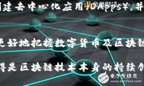 比特币并不是区块链，尽管它们密切相关。下面我将详细解释这两者之间的关系和区别。

区块链的定义
区块链是一种去中心化的分布式账本技术。它不是单一的技术或者产品，而是一种数据结构，以及维护该数据结构的网络协议。区块链由一系列的区块组成，每个区块中包含了若干笔交易记录，这些区块通过加密技术相连，形成一个不断增长的链条。最关键的是，区块链是不可篡改的，一旦数据被记录下来，就很难被更改，确保了数据的完整性和可信度。

比特币的定义
比特币是世界上第一种去中心化的加密货币，由中本聪在2009年提出。它是基于区块链技术实现的应用。比特币作为一种数字货币，允许用户在没有中介的情况下进行点对点的交易。比特币的供给是有限的，总量设定为2100万枚，因此它又常被称为“数字黄金”。

比特币与区块链的关系
比特币几乎是区块链技术最早、最知名的应用之一。可以把区块链视为一个运行比特币系统的基础设施，而比特币则是这个基础设施上的一种应用。比特币利用区块链记录和确认交易，确保所有的交易都是安全和透明的。在这个过程中，比特币的每一笔交易都被打包成一个个区块，最终形成一个链条。

两者的区别
尽管比特币依赖于区块链技术，但区块链的应用远不止于比特币。区块链可以应用于很多其他领域，比如供应链管理、智能合约、身份验证、投票系统等。因此，区块链是一种更为广泛的技术范畴，而比特币只是其中一个具体的应用实例。可以这样理解：所有的比特币交易都在区块链上进行，但并不是所有的区块链都用于比特币。

创新与发展
随着区块链技术的不断发展，越来越多的创新点涌现。一些新的加密货币和基于区块链的项目不断推出。以太坊是另一个非常重要的区块链平台，它允许开发者创建去中心化应用（DApps），并支持智能合约的执行。智能合约是自动执行的合约，一旦满足预定的条件就会被执行。这一创新突破使得区块链的应用场景更加丰富多彩。

总结
比特币和区块链之间的关系可以简单归纳为：比特币是基于区块链的数字货币，而区块链是一项独立的技术。那么，了解这两者之间的区分和联系，将有助于我们更好地把握数字货币及区块链技术的发展动态。无论是投资者、技术爱好者，还是普通用户，深入理解这两者的关系都是非常重要的。 

通过这样的知识积累，我们不仅能够提高对区块链的认知，还能更全面地把握未来金融科技的趋势。比特币虽然吸引了很多人的眼球，但真正推动行业发展的，还得是区块链技术本身的持续创新与应用。