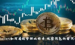TPWallet如何有效管理比特币：观察钱包的替代方案