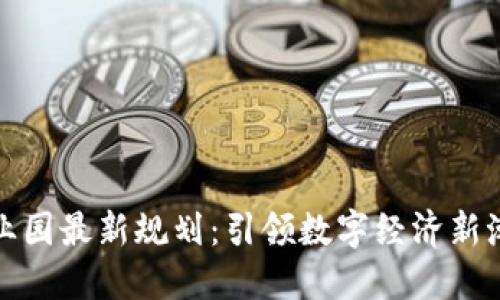 广西区块链产业园最新规划：引领数字经济新潮流的创新基地