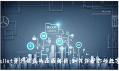 div    TPWallet资产被盗的原因解析：如何保护你的