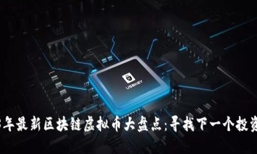 2023年最新区块链虚拟币大盘点：寻找下一个投资机遇