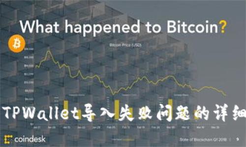 解决TPWallet导入失败问题的详细指南