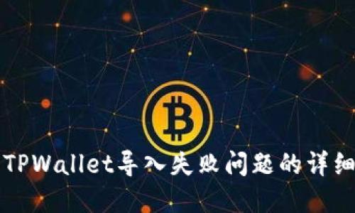 解决TPWallet导入失败问题的详细指南