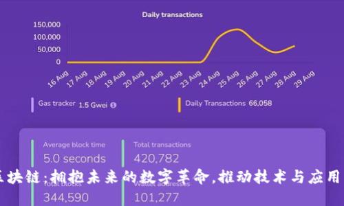 聚链区块链：拥抱未来的数字革命，推动技术与应用的创新