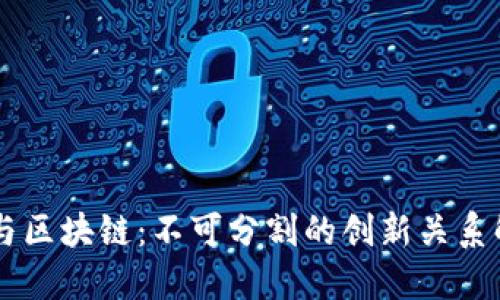 币与区块链：不可分割的创新关系解读