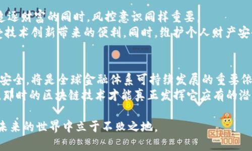 xiaoshuo区块链技术的魅力与比特币骗局的真相: 突破传统金融创新的双刃剑/xiaoshuo  
区块链, 比特币, 骗局, 创新/guanjianci  

引言：区块链与比特币的矛盾世界  
自从比特币问世以来，区块链技术如同流星般划过现代金融领域。许多人将其视为全球金融变革的先锋，颠覆传统银行体系的力量。然而，在这片光辉的背后，暗藏着层层阴霾。比特币的成功吸引了大量投资，然而，成千上万的骗局也随之而来。这一现象，让人难以分辨真实与虚幻的界限。  

区块链技术：创新的动力  
区块链作为一项颠覆性的技术，提供了一种去中心化的方式来记录和验证交易。这种技术的核心在于其分布式账本，确保交易信息的透明和不可篡改。这意味着，每一个参与者都能在没有中介的情况下，直接与其他参与者交易，极大地提高了效率。  
不仅如此，区块链的应用还超越了比特币，它的潜力遍及金融、物流、邮政、版权等多个行业。例如，许多企业如今正在利用区块链来追踪供应链，确保产品来源透明，从而增强消费者信任。  
然而，必须承认的是，区块链的高速发展也引来了许多不法分子。随着新技术的普及，如何保护自己的资产和信息安全，成为了每个投资者必须思考的问题。  

比特币的崛起：财富的代名词？  
比特币，这种由中本聪在2009年推出的数字货币，最初被视为一种实验性的货币。牛市的来临，使得比特币成为了财富的象征，吸引了大批投资者。随着价格的暴涨，越来越多的人希望借助比特币积累财富，致使其在全球范围内受到广泛关注。  
其高波动性与可投资性，使得比特币不仅是支付工具，也是投机对象。随着市场的不断发展，比特币逐渐演变为一种资产，投资者的参与也愈发多样化，甚至部分机构开始青睐这个新兴市场。  

骗局的滋生地：区块链的盲点  
然而，比特币的火热也造就了无数骗局。数字货币的去中心化特性为不法分子的隐匿提供了便利。在这个领域中，各种骗局层出不穷，从ICO诈骗、传销项目到虚假交易所，让投资者感到困惑和愤怒。  
例如，一些骗子伪装成投资顾问，操纵社交媒体宣传不切实际的高收益项目。吸引团队成员加入后，以高额回报为诱饵，游说他们投入资金，结果最终消失不见。而这样的事件屡见不鲜，给许多家庭带来了巨大的经济损失。  

如何识别和避免比特币骗局？  
面对这些层出不穷的骗局，投资者需要具备一定的辨识能力。首先，真实的投资项目往往会有透明的信息披露，能够提供明确的商业模式和财务报表。如果某个项目动辄承诺丰厚的回报，则应保持警惕。  
其次，寻求专业意见是保护自身利益的重要方式。有经验的投资者或顾问能够提供更多市场分析，帮助识别潜在的风险。不轻易相信网络上的虚假宣传，保持独立思考，才是保护自己资产的最佳策略。  

总结：创新与风险并存的未来  
区块链与比特币的故事，充满了希望与挑战的交织。我们既看到了技术为金融带来的创新与便利，也目睹了骗局所带来的伤痛与教训。投资者在追逐财富的同时，风控意识同样重要。  
因此，了解区块链的原理、比特币的机制以及潜在的风险，才是迈向成功投资的基础。只有在知识的引导下，才能更好地驾驭这一双刃剑，尽情享受技术创新带来的便利。同时，维护个人财产安全，抵制各种骗局，是每一位投资者都应具备的能力。因而，在这个快速变化的金融舞台上，让我们保持警惕，理性投资，把握机遇与风险的平衡。  

展望未来：区块链的希望与梦想  
回望过去，区块链和比特币是在探索金融创新与科技发展的道路上做出的重要尝试。未来，不管这些技术会出现怎样的变化，强化监管，确保投资安全，将是全球金融体系可持续发展的重要依据。  
技术的进步不能仅仅视为一场赌博，必须以更加理性和审慎的态度来拥抱这一新的市场。当每一个投资者都具备基本的防范意识和辨识能力时，那时的区块链技术才能真正发挥它应有的潜力，推动社会的进步与发展。  

练习风控、求知与创新，才是我们这一代人需要努力追寻的方向。同时，面对激烈的市场竞争与不断变化的技术，只有拥抱变革、不断学习，才能在未来的世界中立于不败之地。