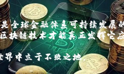 xiaoshuo区块链技术的魅力与比特币骗局的真相: 突破传统金融创新的双刃剑/xiaoshuo  
区块链, 比特币, 骗局, 创新/guanjianci  

引言：区块链与比特币的矛盾世界  
自从比特币问世以来，区块链技术如同流星般划过现代金融领域。许多人将其视为全球金融变革的先锋，颠覆传统银行体系的力量。然而，在这片光辉的背后，暗藏着层层阴霾。比特币的成功吸引了大量投资，然而，成千上万的骗局也随之而来。这一现象，让人难以分辨真实与虚幻的界限。  

区块链技术：创新的动力  
区块链作为一项颠覆性的技术，提供了一种去中心化的方式来记录和验证交易。这种技术的核心在于其分布式账本，确保交易信息的透明和不可篡改。这意味着，每一个参与者都能在没有中介的情况下，直接与其他参与者交易，极大地提高了效率。  
不仅如此，区块链的应用还超越了比特币，它的潜力遍及金融、物流、邮政、版权等多个行业。例如，许多企业如今正在利用区块链来追踪供应链，确保产品来源透明，从而增强消费者信任。  
然而，必须承认的是，区块链的高速发展也引来了许多不法分子。随着新技术的普及，如何保护自己的资产和信息安全，成为了每个投资者必须思考的问题。  

比特币的崛起：财富的代名词？  
比特币，这种由中本聪在2009年推出的数字货币，最初被视为一种实验性的货币。牛市的来临，使得比特币成为了财富的象征，吸引了大批投资者。随着价格的暴涨，越来越多的人希望借助比特币积累财富，致使其在全球范围内受到广泛关注。  
其高波动性与可投资性，使得比特币不仅是支付工具，也是投机对象。随着市场的不断发展，比特币逐渐演变为一种资产，投资者的参与也愈发多样化，甚至部分机构开始青睐这个新兴市场。  

骗局的滋生地：区块链的盲点  
然而，比特币的火热也造就了无数骗局。数字货币的去中心化特性为不法分子的隐匿提供了便利。在这个领域中，各种骗局层出不穷，从ICO诈骗、传销项目到虚假交易所，让投资者感到困惑和愤怒。  
例如，一些骗子伪装成投资顾问，操纵社交媒体宣传不切实际的高收益项目。吸引团队成员加入后，以高额回报为诱饵，游说他们投入资金，结果最终消失不见。而这样的事件屡见不鲜，给许多家庭带来了巨大的经济损失。  

如何识别和避免比特币骗局？  
面对这些层出不穷的骗局，投资者需要具备一定的辨识能力。首先，真实的投资项目往往会有透明的信息披露，能够提供明确的商业模式和财务报表。如果某个项目动辄承诺丰厚的回报，则应保持警惕。  
其次，寻求专业意见是保护自身利益的重要方式。有经验的投资者或顾问能够提供更多市场分析，帮助识别潜在的风险。不轻易相信网络上的虚假宣传，保持独立思考，才是保护自己资产的最佳策略。  

总结：创新与风险并存的未来  
区块链与比特币的故事，充满了希望与挑战的交织。我们既看到了技术为金融带来的创新与便利，也目睹了骗局所带来的伤痛与教训。投资者在追逐财富的同时，风控意识同样重要。  
因此，了解区块链的原理、比特币的机制以及潜在的风险，才是迈向成功投资的基础。只有在知识的引导下，才能更好地驾驭这一双刃剑，尽情享受技术创新带来的便利。同时，维护个人财产安全，抵制各种骗局，是每一位投资者都应具备的能力。因而，在这个快速变化的金融舞台上，让我们保持警惕，理性投资，把握机遇与风险的平衡。  

展望未来：区块链的希望与梦想  
回望过去，区块链和比特币是在探索金融创新与科技发展的道路上做出的重要尝试。未来，不管这些技术会出现怎样的变化，强化监管，确保投资安全，将是全球金融体系可持续发展的重要依据。  
技术的进步不能仅仅视为一场赌博，必须以更加理性和审慎的态度来拥抱这一新的市场。当每一个投资者都具备基本的防范意识和辨识能力时，那时的区块链技术才能真正发挥它应有的潜力，推动社会的进步与发展。  

练习风控、求知与创新，才是我们这一代人需要努力追寻的方向。同时，面对激烈的市场竞争与不断变化的技术，只有拥抱变革、不断学习，才能在未来的世界中立于不败之地。
