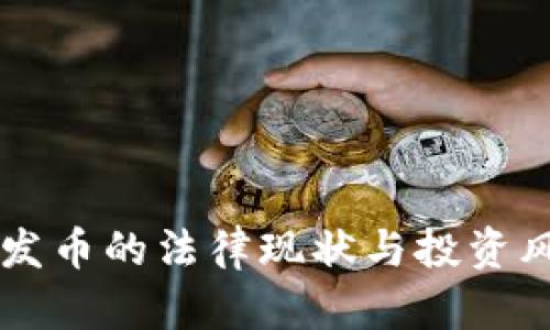 中国区块链发币的法律现状与投资风险完全解析