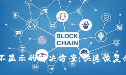 TPWallet资产不显示的解决方案：快速恢复余额的详细指南