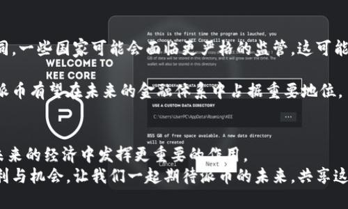   深入探讨派币：区块链技术的独特创新与未来发展 / 
 guanjianci 派币, 区块链, 数字货币, 去中心化 /guanjianci 

引言：区块链与数字货币的崛起
在过去的十年中，区块链技术和数字货币的飞速发展引起了全球范围内的关注。作为这一潮流中的一颗新星，派币（Payeer）以其独特的技术与创新理念脱颖而出。它不仅代表了一种新的支付方式，也为我们理解和应用区块链技术提供了新的视角。在这篇文章中，我们将深入探索派币的运作机制、优势、应用场景以及其在未来区块链生态系统中的潜力。

什么是派币？
派币是一种基于区块链技术的数字货币，它通过去中心化的方式确保交易的安全和透明。与比特币和以太坊等主流数字货币相比，派币在用户友好的特性和社区驱动的发展上有着更为明显的优势。它致力于降低用户进入数字货币世界的门槛，使得普通用户也能轻松参与到区块链经济中来。

派币的核心技术与创新点
派币的核心在于其独特的区块链架构，这一架构使得交易快速、安全且高效。与传统的区块链相比，派币采取了一种新的共识机制——权益证明（PoS），这种机制大大降低了算力需求，从而减少了电力消耗。此外，派币还引入了多层次的加密算法来确保用户的信息安全及隐私保护。

派币的独特卖点
派币的独特卖点在于其高度的可扩展性和灵活性。它不仅可以用于日常交易和转账，还可以用作智能合约的执行平台。这意味着开发者可以在派币的区块链上构建自主的去中心化应用（DApps），进一步推动数字经济的发展。
此外，派币的团队致力于与各类商户建立合作关系，实现更广泛的使用场景。这种策略不仅提高了派币的实际应用价值，也为其社区用户带来了更多的收益。

派币的社区与生态系统
派币的成功离不开其强大的社区支持。派币鼓励用户参与社区的建设，通过去中心化的方式实现决策透明化。用户不仅是派币的持有者，更是其发展过程中重要的一部分。这种参与感激励了用户积极建议改进方案和参与技术升级。
与其他数字货币相比，派币的社区非常活跃。定期举行的线上线下活动，让用户有机会交流经验、分享见解，共同探讨派币未来的发展方向。这不仅增强了社区凝聚力，也推动了技术的不断革新。

派币的应用场景分析
随着数字经济的快速发展，派币的应用场景也在不断拓展。目前，派币已经在多个领域取得了一定的应用成效。
首先，在电商领域，派币与多家在线商店达成了合作协议，用户可以使用派币进行购物，从而享受更为便捷的支付方式。这不仅为商家带来了新的客户，也为用户提供了更加灵活的支付选择。
其次，派币在跨境支付方面也展现出其独特优势。由于传统的跨境支付通常需要高昂的手续费与漫长的交易时间，派币则可以以较低的成本和快速的速度完成跨国交易，极大地提高了交易的效率。
此外，在智能合约领域，派币为开发者提供了良好的环境。许多创业公司和开发者选择在派币的区块链上构建应用，丰富了整个派币生态系统。这些应用覆盖了金融、物流、社交等多个领域，为用户提供了更为便捷的服务。

面临的挑战与发展前景
尽管派币在多个方面展现出良好的前景，但仍然面临一些挑战。首先，监管政策的不确定性可能影响到派币的推广与使用范围。各国对数字货币的态度不同，一些国家可能会面临更严格的监管，这可能会对派币的发展产生一定影响。
其次，市场竞争的日益激烈也是派币需要面对的重要挑战。随着越来越多的数字货币进入市场，派币必须不断自身技术与服务，才能保持其竞争优势。
然而，随着全球对区块链技术和数字货币的接受度逐渐提高，派币的未来仍然是令人期待的。随着更多的用户认识到区块链的潜力和数字货币的便利性，派币有望在未来的金融体系中占据重要地位。

结论：参与派币，共享未来
派币作为一种新兴的数字货币，不仅仅是一种支付工具，更是一种创新的理念，它将技术、社区与经济紧密结合。随着区块链技术的不断发展，派币有望在未来的经济中发挥更重要的作用。
对于普通用户来说，现在正是加入派币生态的最佳时机。通过学习和了解派币，用户不仅可以参与到这一新兴市场中，还可以享受数字经济带来的各种便利与机会。让我们一起期待派币的未来，共享这份数字时代的盛宴。