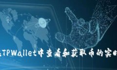 如何在TPWallet中查看和获取币的实时价格？