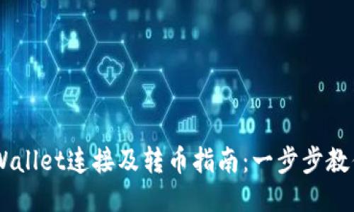 Tera与TPWallet连接及转币指南：一步步教你轻松操作