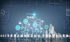 2023年最新区块链发展规划：引领数字经济新潮流