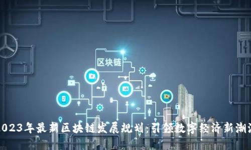 2023年最新区块链发展规划：引领数字经济新潮流