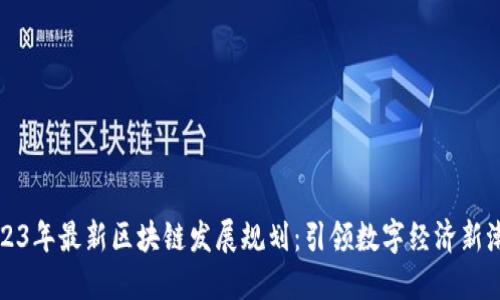 2023年最新区块链发展规划：引领数字经济新潮流