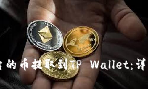 如何将OK交易平台的币提取到TP Wallet：详细步骤与注意事项
