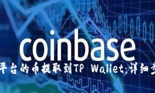 如何将OK交易平台的币提取到TP Wallet：详细步骤与注意事项