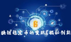 如何轻松实现区块链稳定币的变现？揭秘创新方