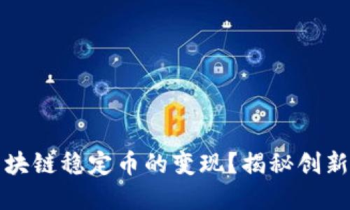 如何轻松实现区块链稳定币的变现？揭秘创新方法与实用技巧