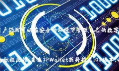 为什么苹果无法下载TPWallet？在当今这个数字化快