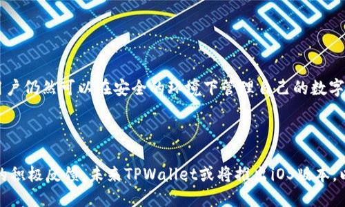 为什么苹果无法下载TPWallet？

在当今这个数字化快速发展的时代，各种数字钱包应用层出不穷，而TPWallet无疑是其中一种备受关注的选择。但对于苹果用户来说，看到如此多的数字资产管理工具，却发现自己无法下载TPWallet，这无疑让许多人感到困惑。那么，为什么苹果用户面临这样的困境呢？

1. 操作系统的不兼容性

首先，TPWallet可能并没有针对苹果的iOS操作系统进行开发或。虽然安卓系统在市场中占据一定的主导地位，但是随着苹果用户的不断增加，越来越多的应用程序开发者也开始关注这一领域。如果TPWallet尚未推出iOS版本，苹果用户自然无法在App Store中找到该应用。

2. 安全性和信任问题

苹果在其应用商店上对于应用的审核标准非常严格，这是出于安全性和用户数据保护的考虑。TPWallet可能因为种种原因未能通过苹果的审核，尤其是涉及到金融和数字资产管理的应用。这使得苹果用户在安全性和信任度方面心存疑虑，因此，即使TPWallet确实存在，但也可能因为安全隐患而无法在苹果设备上使用。

3. 法规与合规性限制

每个国家和地区对于金融服务的监管政策都不尽相同。TPWallet如果涉及到数字货币交易，可能需要遵循许多复杂的法规。在某些国家或地区，由于法律限制，相关应用可能无法在特定平台上发布，这也可能是苹果用户无法下载TPWallet的原因之一。

4. 应用功能与用户习惯

苹果用户通常倾向于使用与自己设备及系统兼容性更强的应用，而TPWallet的功能是否符合用户的需求，亦会影响下载的决定。如果TPWallet在功能方面不能提供与其他同类应用相比的独特优势，或许就会错失苹果用户这个巨大的市场。

5. 开发者的市场策略

开发者在选择平台时会考虑目标用户群体、市场规模等多种因素。或许TPWallet的开发团队已经进行了市场调研，发现目前的用户需求在安卓平台上更为集中，因此选择将资源重点投入安卓版本的开发中。此外，开发者可能也会在未来考量推出iOS版本，但这一切都取决于市场反馈和用户需求。

如何解决苹果无法下载TPWallet的问题？

对于希望使用TPWallet的苹果用户，虽然现在无法直接在App Store中下载，但也并非完全没有解决方案。用户可以尝试以下几种方法：

1. 关注开发者的动态

定期访问TPWallet的官方网站或关注社交媒体频道，获取最新的版本更新信息。一旦推出iOS版本，用户很快就能知晓。

2. 寻找替代应用

在等待TPWallet的同时，用户可以考虑一些其他的数字钱包应用，比如MetaMask、Trust Wallet等。这些应用在苹果设备上运行良好，可以满足日常的数字资产管理与交易需求。

3. 参与社区讨论

加入数字货币或者相关的社区论坛，与其他用户进行交流，获取使用建议和平台推荐。这将使用户了解市面上最受欢迎的应用工具，也能为TPWallet的开发团队提供反馈。

4. 提交需求反馈

向TPWallet的开发团队提交用户需求反馈，表达对iOS版本的强烈期望。开发者若发现苹果用户的需求量大，可能会加快开发速度。

总结

虽然目前苹果用户无法下载TPWallet的原因多种多样，但这并不意味着用户就可以放弃使用数字钱包的想法。借助替代应用以及社区的支持，用户仍然可以在安全的环境下管理自己的数字资产。随着技术的不断进步和市场需求的变化，相信未来将会有更多的应用支持多平台运行，从而帮助用户轻松实现资产管理。

未来的展望与期待

数字货币与区块链技术的发展势头正劲，各类数字钱包应运而生。对于苹果用户而言，虽然短期内面临一点障碍，但随着厂商的广泛关注和用户的积极反馈，未来TPWallet或将推出iOS版本，以便更好地服务这一庞大的用户群体。这也是数字经济蓬勃发展的体现，无论处于何种平台，我们都在期待数字资产管理能变得更为便捷和安全。