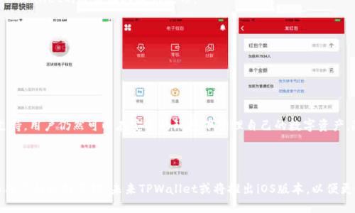 为什么苹果无法下载TPWallet？

在当今这个数字化快速发展的时代，各种数字钱包应用层出不穷，而TPWallet无疑是其中一种备受关注的选择。但对于苹果用户来说，看到如此多的数字资产管理工具，却发现自己无法下载TPWallet，这无疑让许多人感到困惑。那么，为什么苹果用户面临这样的困境呢？

1. 操作系统的不兼容性

首先，TPWallet可能并没有针对苹果的iOS操作系统进行开发或。虽然安卓系统在市场中占据一定的主导地位，但是随着苹果用户的不断增加，越来越多的应用程序开发者也开始关注这一领域。如果TPWallet尚未推出iOS版本，苹果用户自然无法在App Store中找到该应用。

2. 安全性和信任问题

苹果在其应用商店上对于应用的审核标准非常严格，这是出于安全性和用户数据保护的考虑。TPWallet可能因为种种原因未能通过苹果的审核，尤其是涉及到金融和数字资产管理的应用。这使得苹果用户在安全性和信任度方面心存疑虑，因此，即使TPWallet确实存在，但也可能因为安全隐患而无法在苹果设备上使用。

3. 法规与合规性限制

每个国家和地区对于金融服务的监管政策都不尽相同。TPWallet如果涉及到数字货币交易，可能需要遵循许多复杂的法规。在某些国家或地区，由于法律限制，相关应用可能无法在特定平台上发布，这也可能是苹果用户无法下载TPWallet的原因之一。

4. 应用功能与用户习惯

苹果用户通常倾向于使用与自己设备及系统兼容性更强的应用，而TPWallet的功能是否符合用户的需求，亦会影响下载的决定。如果TPWallet在功能方面不能提供与其他同类应用相比的独特优势，或许就会错失苹果用户这个巨大的市场。

5. 开发者的市场策略

开发者在选择平台时会考虑目标用户群体、市场规模等多种因素。或许TPWallet的开发团队已经进行了市场调研，发现目前的用户需求在安卓平台上更为集中，因此选择将资源重点投入安卓版本的开发中。此外，开发者可能也会在未来考量推出iOS版本，但这一切都取决于市场反馈和用户需求。

如何解决苹果无法下载TPWallet的问题？

对于希望使用TPWallet的苹果用户，虽然现在无法直接在App Store中下载，但也并非完全没有解决方案。用户可以尝试以下几种方法：

1. 关注开发者的动态

定期访问TPWallet的官方网站或关注社交媒体频道，获取最新的版本更新信息。一旦推出iOS版本，用户很快就能知晓。

2. 寻找替代应用

在等待TPWallet的同时，用户可以考虑一些其他的数字钱包应用，比如MetaMask、Trust Wallet等。这些应用在苹果设备上运行良好，可以满足日常的数字资产管理与交易需求。

3. 参与社区讨论

加入数字货币或者相关的社区论坛，与其他用户进行交流，获取使用建议和平台推荐。这将使用户了解市面上最受欢迎的应用工具，也能为TPWallet的开发团队提供反馈。

4. 提交需求反馈

向TPWallet的开发团队提交用户需求反馈，表达对iOS版本的强烈期望。开发者若发现苹果用户的需求量大，可能会加快开发速度。

总结

虽然目前苹果用户无法下载TPWallet的原因多种多样，但这并不意味着用户就可以放弃使用数字钱包的想法。借助替代应用以及社区的支持，用户仍然可以在安全的环境下管理自己的数字资产。随着技术的不断进步和市场需求的变化，相信未来将会有更多的应用支持多平台运行，从而帮助用户轻松实现资产管理。

未来的展望与期待

数字货币与区块链技术的发展势头正劲，各类数字钱包应运而生。对于苹果用户而言，虽然短期内面临一点障碍，但随着厂商的广泛关注和用户的积极反馈，未来TPWallet或将推出iOS版本，以便更好地服务这一庞大的用户群体。这也是数字经济蓬勃发展的体现，无论处于何种平台，我们都在期待数字资产管理能变得更为便捷和安全。