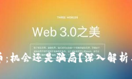 区块链挖币：机会还是骗局？深入解析与真相揭秘