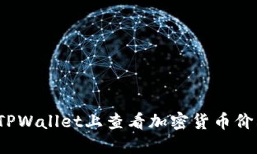 如何在TPWallet上查看加密货币价格动态？
