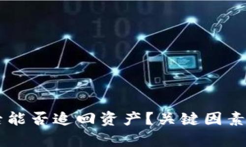 TPWallet被盗后能否追回资产？关键因素与成功案例分析