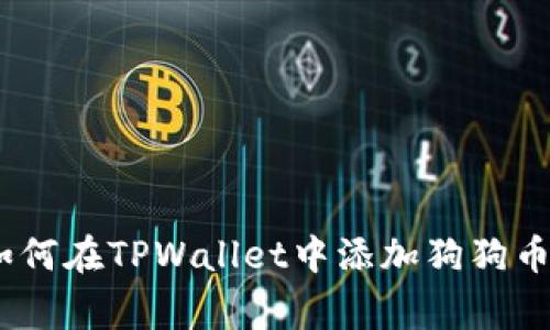 详细教程：如何在TPWallet中添加狗狗币（Dogecoin）