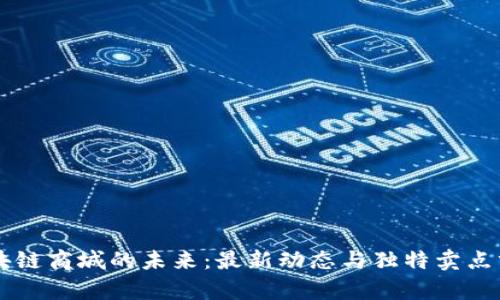 区块链商城的未来：最新动态与独特卖点分析