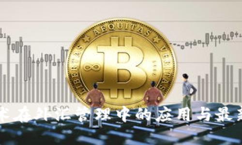 区块链技术在外汇管理中的应用与最新政策动态
