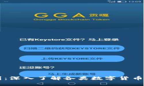 区块链币种的区别：深入了解各类数字货币的独特特性与应用