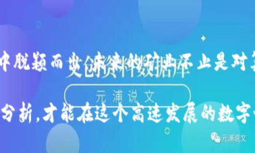   深入解析区块链矿机挖币的盈利原理，发现其中的创新与商机 / 

 guanjianci 区块链, 矿机, 挖币, 盈利原理 /guanjianci 

什么是区块链矿机？
区块链矿机，是用于进行加密货币挖矿的专用设备，这些设备通过复杂的算法竞争数字货币的生成。在区块链生态中，矿工在网络中执行交易，确保数据的完整性与安全性。这一过程不仅涉及计算能力，还需要高效的电力供应和冷却系统。

挖矿的基本概念和机制
挖矿，通俗来讲，就是通过特定的软件与硬件，运用强大的算力来解决复杂的数学问题。每当问题被解决，矿工就能获得网络奖励，通常是一定数量的币。这一过程有点像是参加一个全球性的竞赛，只有第一个成功解答的人才能获得奖励。然而，随着时间推移，矿币的发行数量在减少，这使得挖矿的竞争愈加激烈。

挖币的收益来源
挖币的收益主要来源于两个方面：区块奖励和交易手续费。区块奖励是指每个新区块被确认后，矿工所获得的币种。而交易手续费则是用户在进行交易时支付的小额费用，这部分费用由矿工分享。在区块链网络内，每当产生一个新区块，挖矿者会根据其贡献的算力来分配奖励。

盈利的关键要素分析
要想在挖币中获得盈利，矿工需要考量多个关键要素：
ul
    listrong设备的性能：/strong矿机的算力越大，解答数学问题的速度就越快，获取奖励的机会自然也就增多。/li
    listrong电力成本：/strong挖矿消耗大量电力，因此电价的高低将影响矿工的整体盈利能力。/li
    listrong币价波动：/strong加密货币市场的价格波动极大，币种的市场价格直接影响矿工的收益，市场行情不好的时候，即使产出增加也可能面临亏损。/li
    listrong网络难度：/strong随着矿工数量的增加，网络的挖矿难度也随之上升。这使得挖矿变得愈加困难，竞争加剧。/li
/ul

如何选择适合的矿机？
选择合适的矿机对盈利至关重要。矿工需要根据自身条件，如预算、电力成本、环境温度等，进行综合考量。市场上有多种不同类型的矿机，分别针对不同的币种和算法。高效的矿机能够以更低的电力消耗，提供更高的算力，从而提升整体的投资回报率。

参与挖矿的风险
尽管区块链矿机挖币看似盈利空间广阔，但也伴随着一定的风险。例如，市场价格的剧烈波动会直接影响矿工的收益。有时候，即便矿工的算力很强大，但如果币价下跌，依然可能面临亏损。此外，挖矿活动需要不断跟进技术变革，跟上最新的算法和矿机更新，投资者需保持警惕。

结语：区块链挖矿的未来观
随着科技的发展，区块链矿机的挖矿活动将面临更加激烈的挑战，同时也孕育着新的机遇。矿工应时刻保持学习的态度，适应市场的变化，灵活调整策略，以应对未来的风险与挑战。纵使挖矿之路充满荆棘，但只要步伐坚定，未来的盈利与希望，依然闪耀在前方。

了解用户需求，洞悉市场变化
为了更好地参与挖矿，矿工们需要不断了解用户的需求，以及市场的变化趋势。比如，更多的人开始关注环保和可再生能源，这在一定程度上推动了绿色矿机的产生。实施更多环保技术的矿工，未来必然会在激烈的市场中占得先机。

总之，挖矿不仅是技术的较量，更是智慧的比拼
在这个瞬息万变的市场，成功的矿工不仅需要投入时间与金钱，还需要智慧与创新。深入理解挖矿的盈利原理，合理配置资源，才能在竞争中脱颖而出。未来的矿业不止是对算力的争夺，更是对全面能力的考验，只有与时俱进，方能在这场博弈中赢得胜利。 

通过以上的详细分析，我们可以看到，区块链矿机挖币的盈利原理是一个复杂而又充满机会的领域。每一个环节都需要矿工用心去研究和分析，才能在这个高速发展的数字世界中站稳脚跟。