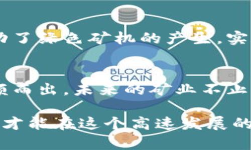   深入解析区块链矿机挖币的盈利原理，发现其中的创新与商机 / 

 guanjianci 区块链, 矿机, 挖币, 盈利原理 /guanjianci 

什么是区块链矿机？
区块链矿机，是用于进行加密货币挖矿的专用设备，这些设备通过复杂的算法竞争数字货币的生成。在区块链生态中，矿工在网络中执行交易，确保数据的完整性与安全性。这一过程不仅涉及计算能力，还需要高效的电力供应和冷却系统。

挖矿的基本概念和机制
挖矿，通俗来讲，就是通过特定的软件与硬件，运用强大的算力来解决复杂的数学问题。每当问题被解决，矿工就能获得网络奖励，通常是一定数量的币。这一过程有点像是参加一个全球性的竞赛，只有第一个成功解答的人才能获得奖励。然而，随着时间推移，矿币的发行数量在减少，这使得挖矿的竞争愈加激烈。

挖币的收益来源
挖币的收益主要来源于两个方面：区块奖励和交易手续费。区块奖励是指每个新区块被确认后，矿工所获得的币种。而交易手续费则是用户在进行交易时支付的小额费用，这部分费用由矿工分享。在区块链网络内，每当产生一个新区块，挖矿者会根据其贡献的算力来分配奖励。

盈利的关键要素分析
要想在挖币中获得盈利，矿工需要考量多个关键要素：
ul
    listrong设备的性能：/strong矿机的算力越大，解答数学问题的速度就越快，获取奖励的机会自然也就增多。/li
    listrong电力成本：/strong挖矿消耗大量电力，因此电价的高低将影响矿工的整体盈利能力。/li
    listrong币价波动：/strong加密货币市场的价格波动极大，币种的市场价格直接影响矿工的收益，市场行情不好的时候，即使产出增加也可能面临亏损。/li
    listrong网络难度：/strong随着矿工数量的增加，网络的挖矿难度也随之上升。这使得挖矿变得愈加困难，竞争加剧。/li
/ul

如何选择适合的矿机？
选择合适的矿机对盈利至关重要。矿工需要根据自身条件，如预算、电力成本、环境温度等，进行综合考量。市场上有多种不同类型的矿机，分别针对不同的币种和算法。高效的矿机能够以更低的电力消耗，提供更高的算力，从而提升整体的投资回报率。

参与挖矿的风险
尽管区块链矿机挖币看似盈利空间广阔，但也伴随着一定的风险。例如，市场价格的剧烈波动会直接影响矿工的收益。有时候，即便矿工的算力很强大，但如果币价下跌，依然可能面临亏损。此外，挖矿活动需要不断跟进技术变革，跟上最新的算法和矿机更新，投资者需保持警惕。

结语：区块链挖矿的未来观
随着科技的发展，区块链矿机的挖矿活动将面临更加激烈的挑战，同时也孕育着新的机遇。矿工应时刻保持学习的态度，适应市场的变化，灵活调整策略，以应对未来的风险与挑战。纵使挖矿之路充满荆棘，但只要步伐坚定，未来的盈利与希望，依然闪耀在前方。

了解用户需求，洞悉市场变化
为了更好地参与挖矿，矿工们需要不断了解用户的需求，以及市场的变化趋势。比如，更多的人开始关注环保和可再生能源，这在一定程度上推动了绿色矿机的产生。实施更多环保技术的矿工，未来必然会在激烈的市场中占得先机。

总之，挖矿不仅是技术的较量，更是智慧的比拼
在这个瞬息万变的市场，成功的矿工不仅需要投入时间与金钱，还需要智慧与创新。深入理解挖矿的盈利原理，合理配置资源，才能在竞争中脱颖而出。未来的矿业不止是对算力的争夺，更是对全面能力的考验，只有与时俱进，方能在这场博弈中赢得胜利。 

通过以上的详细分析，我们可以看到，区块链矿机挖币的盈利原理是一个复杂而又充满机会的领域。每一个环节都需要矿工用心去研究和分析，才能在这个高速发展的数字世界中站稳脚跟。