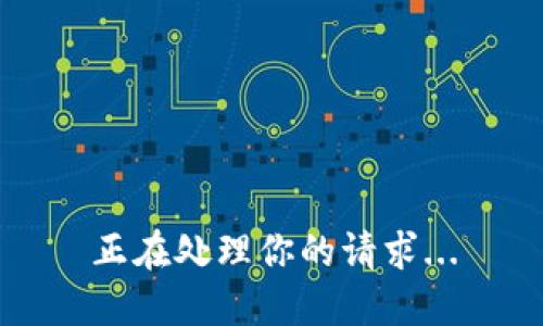 正在处理你的请求...