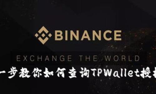 一步一步教你如何查询TPWallet授权记录