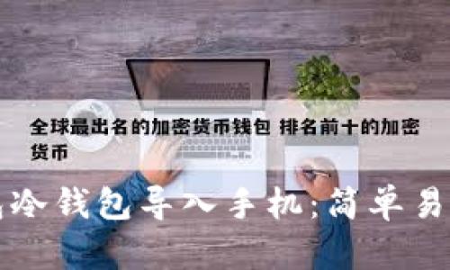 如何将TP钱包冷钱包导入手机：简单易懂的步骤指南