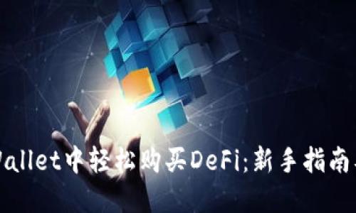 在TPWallet中轻松购买DeFi：新手指南及技巧