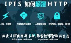 瑞波币区块链的革命：解密数字金融新生态