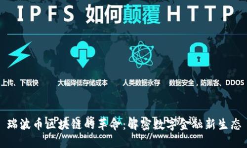 瑞波币区块链的革命：解密数字金融新生态